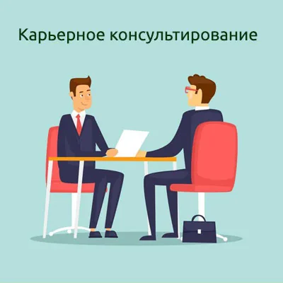 Карьерное консультирование и профессиональное ориентирование