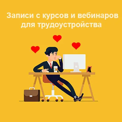Записи вебинаров «Эффективное трудоустройство»