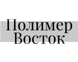 Полимер Восток